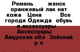 Ремень Mayer женск оранжевый-лак нат кожа › Цена ­ 500 - Все города Одежда, обувь и аксессуары » Аксессуары   . Амурская обл.,Зейский р-н